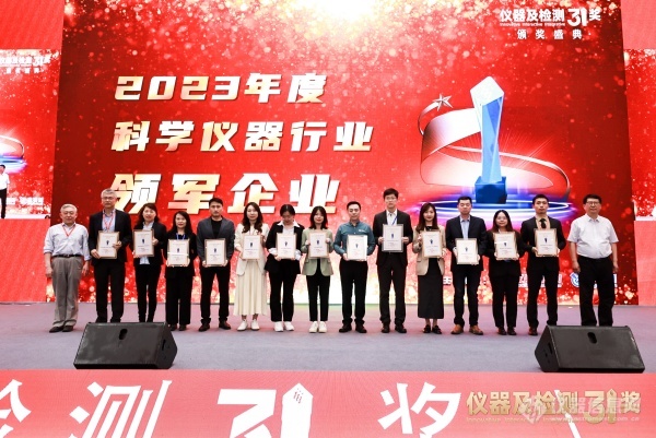 南宫NG娱乐官网26家厂商荣获“2023年度科学仪器行业领军企业奖”(图2)